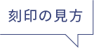刻印の見方