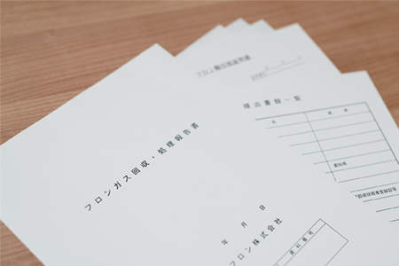 フロンに関する書類は全て対応可能