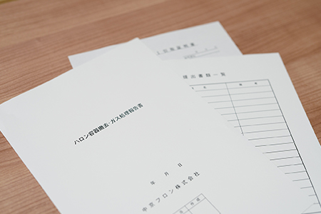 消防への廃止申請まで対応
