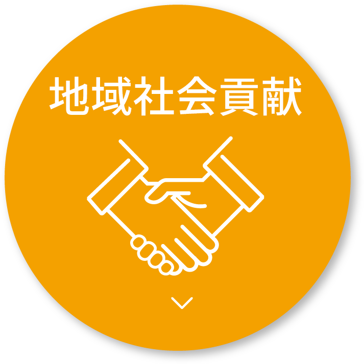 地域社会貢献