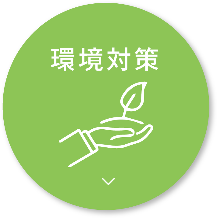環境対策