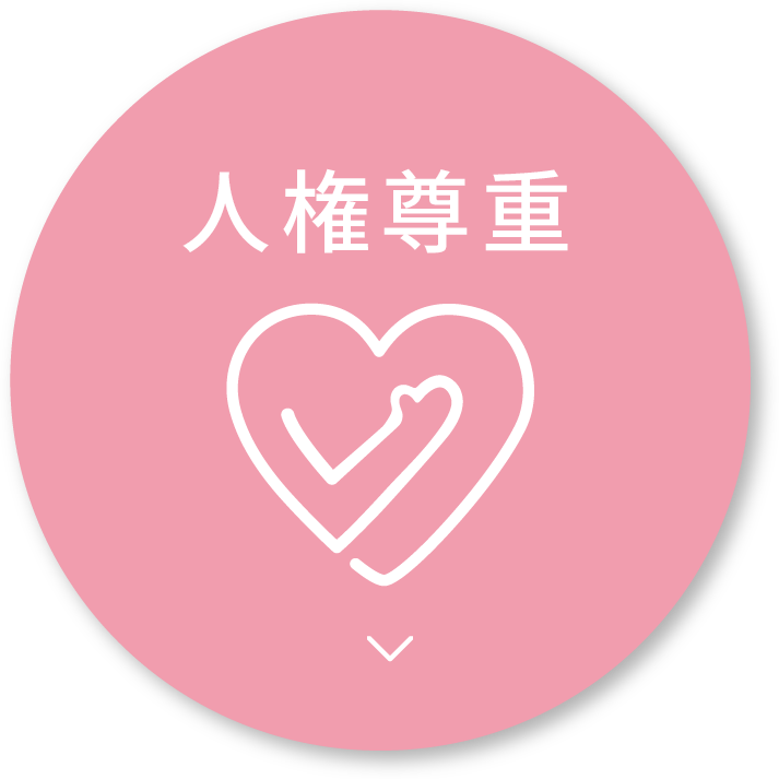 人権尊重