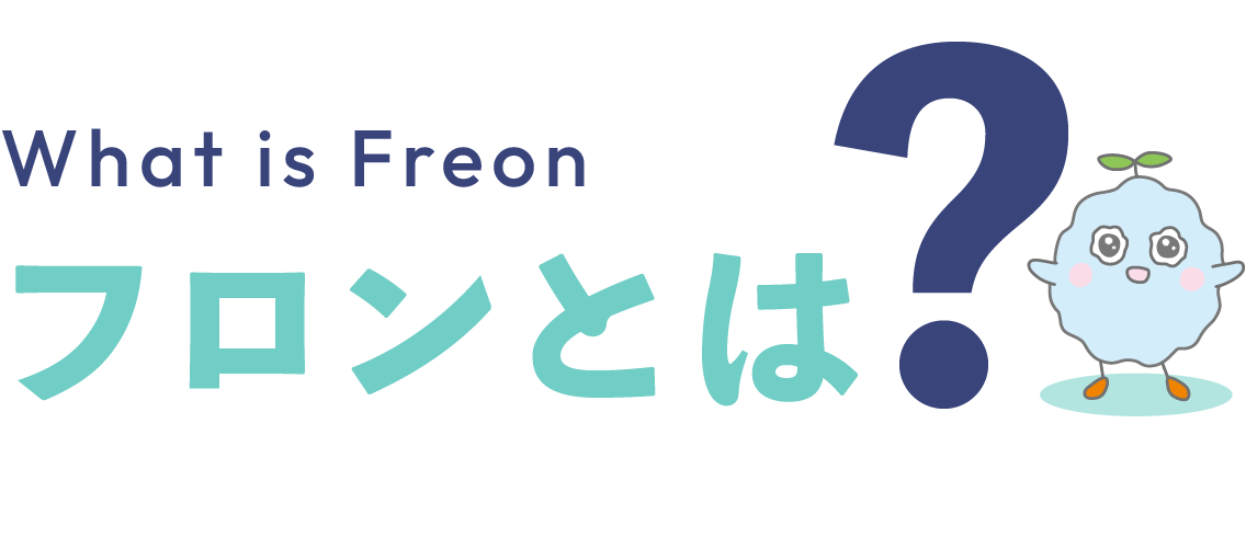 フロンとは？